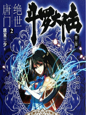 cover image of 斗罗大陆II绝世唐门（第一部）